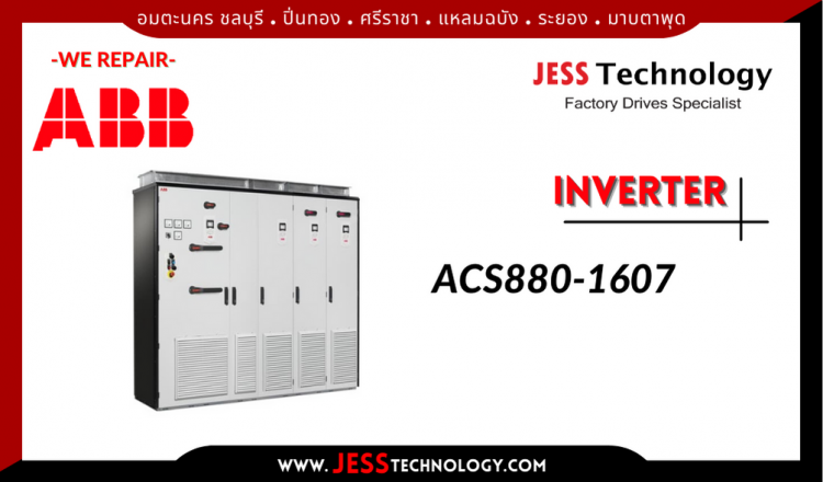 ซ่อม INVERTER ABB ACS880-1607 อมตะนคร ชลบุรี, ปิ่นทอง, ศรีราชา,