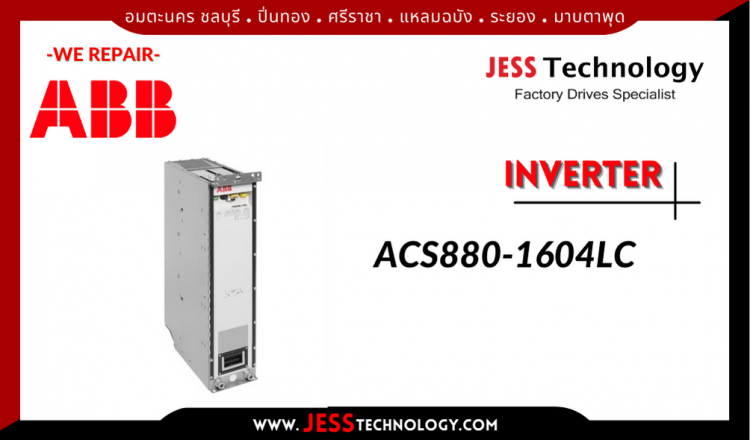 ซ่อม INVERTER ABB ACS880-1604LC อมตะนคร ชลบุรี, ปิ่นทอง, ศรีราชา,