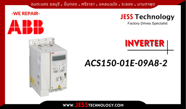 ซ่อม INVERTER ABB  ACS150-01E-09A8-2 อมตะนคร ชลบุรี, ปิ่นทอง, ศรีราชา