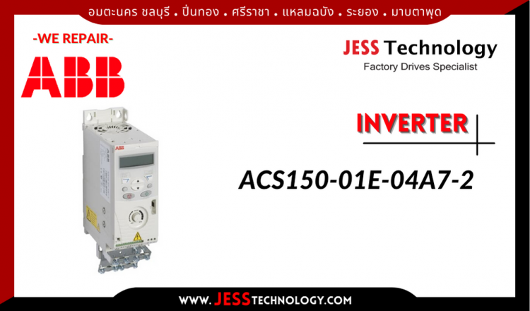 ซ่อม INVERTER ABB ACS150-01E-04A7-2 อมตะนคร ชลบุรี, ปิ่นทอง, ศรีราชา