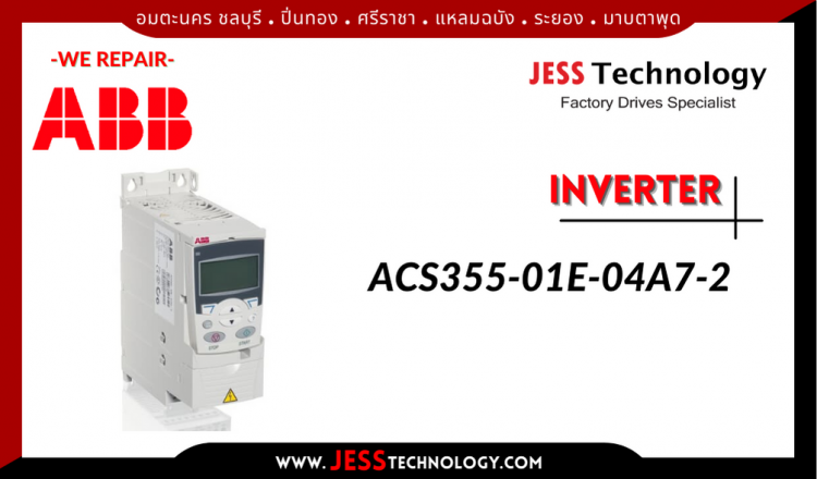 ซ่อม INVERTER ABB ACS355-01E-04A7-2 อมตะนคร ชลบุรี, ปิ่นทอง, ศรีราชา