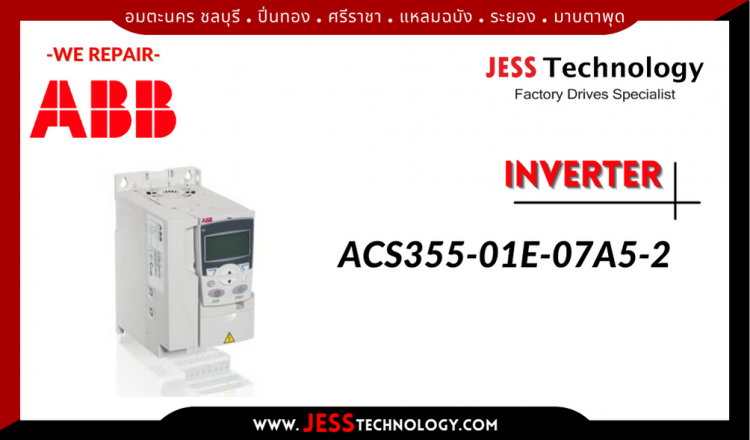 ซ่อม INVERTER ABB ACS355-01E-07A5-2 อมตะนคร ชลบุรี, ปิ่นทอง, ศรีราชา