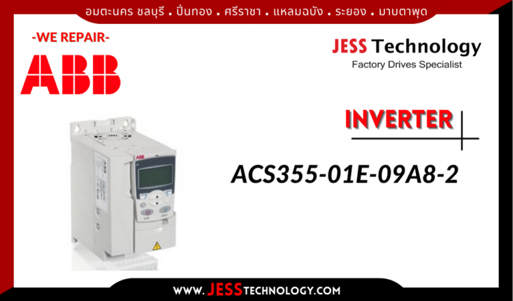 ซ่อม INVERTER ABB ACS355-01E-09A8-2 อมตะนคร ชลบุรี, ปิ่นทอง, ศรีราชา