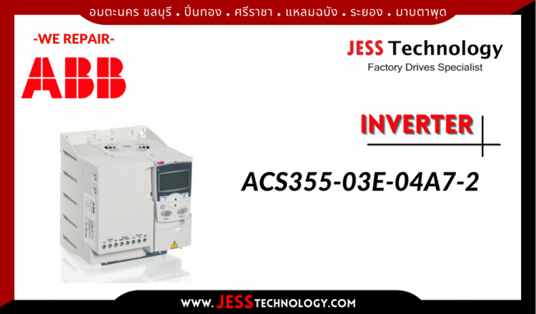 ซ่อม INVERTER ABB ACS355-03E-04A7-2 อมตะนคร ชลบุรี, ปิ่นทอง, ศรีราชา