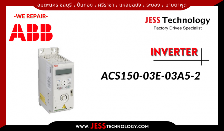 JESS ซ่อม INVERTER ABB ACS150-03E-03A5-2 อมตะนคร ชลบุรี, ปิ่นทอง, ศรีราช