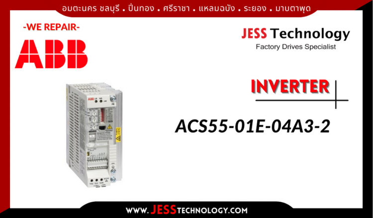 JESS ซ่อม INVERTER ABB ACS55-01E-04A3-2 อมตะนคร ชลบุรี, ปิ่นทอง, ศรีราช$