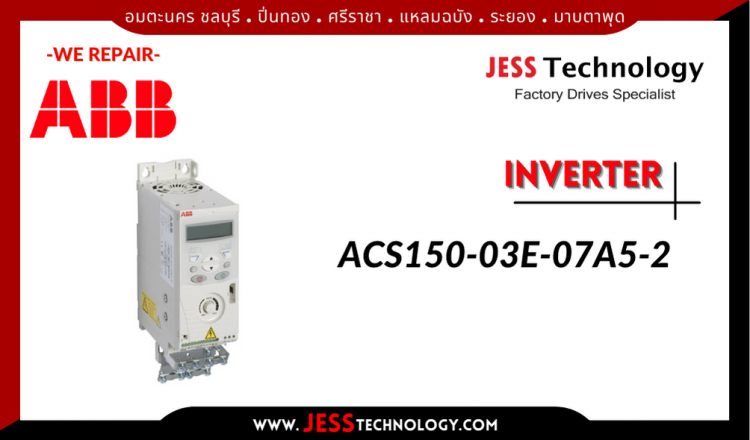 JESS ซ่อม INVERTER ABB ACS150-03E-07A5-2 อมตะนคร ชลบุรี, ปิ่นทอง, ศรีราช