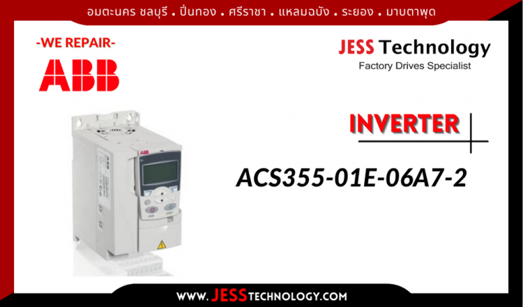 JESS ซ่อม INVERTER ABB ACS355-01E-06A7-2 อมตะนคร ชลบุรี, ปิ่นทอง, ศรีราช