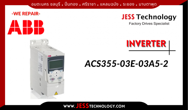 JESS ซ่อม INVERTER ABB ACS355-03E-03A5-2 อมตะนคร ชลบุรี, ปิ่นทอง, ศรีราช