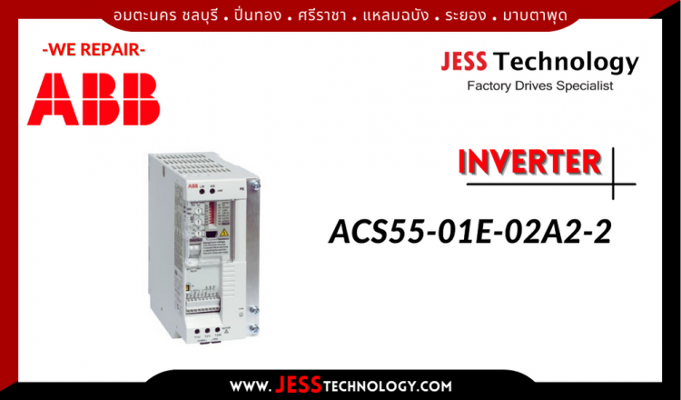 JESS ซ่อม INVERTER ABB ACS55-01E-02A2-2 อมตะนคร ชลบุรี, ปิ่นทอง, ศรีราช$