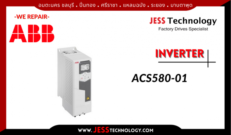 JESS ซ่อม INVERTER ABB ACS580-01 อมตะนคร ชลบุรี, ปิ่นทอง, ศรีราชา,