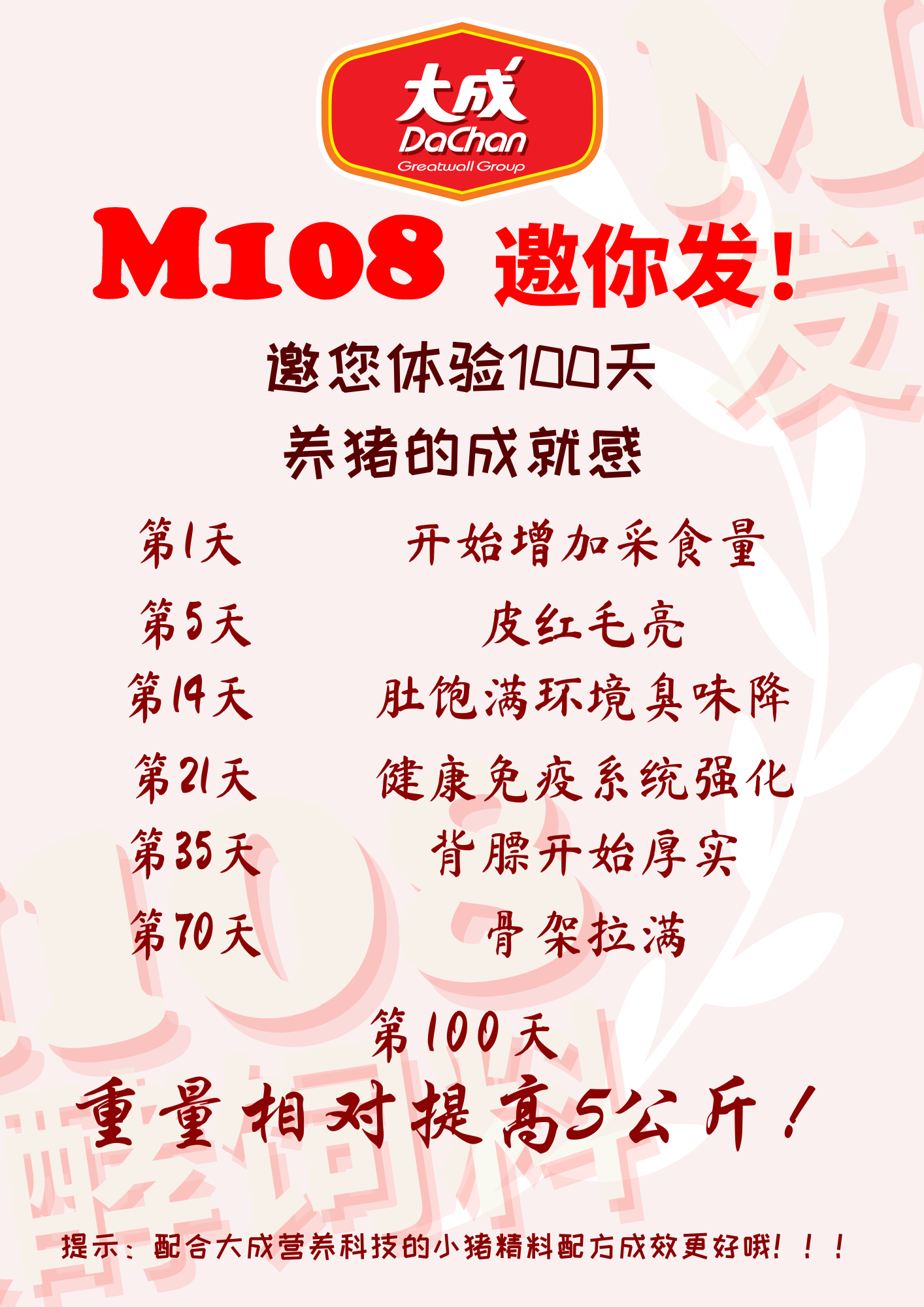 M108 发酵饲料 邀你体验100天